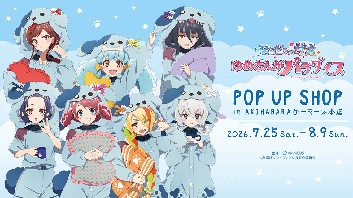 「劇場版『ゾンビランドサガ ゆめぎんがパラダイス』 POP UP SHOP in AKIHABARAゲーマーズ本店」の開催が決定!