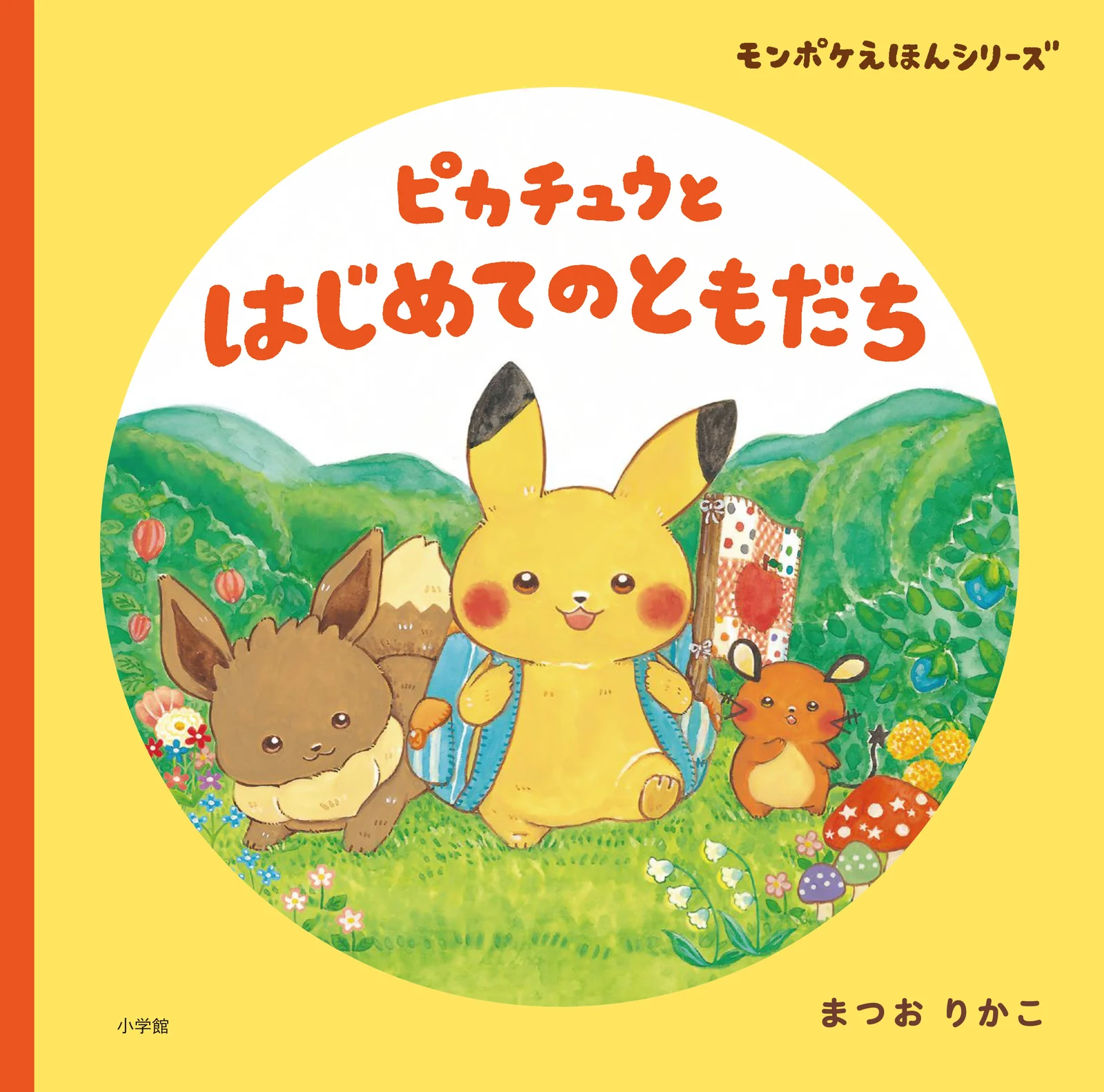 えほん『ピカチュウとはじめてのともだち』表紙