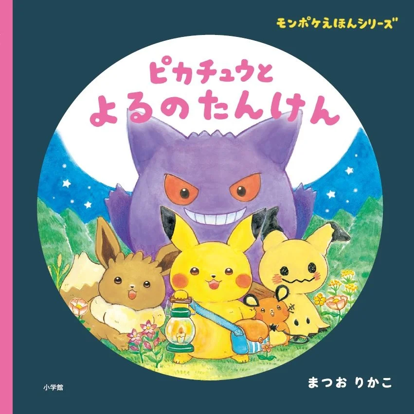 えほん『ピカチュウとよるのたんけん』表紙