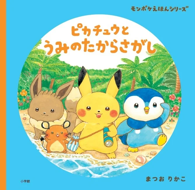 えほん『ピカチュウとうみのたからさがし』表紙
