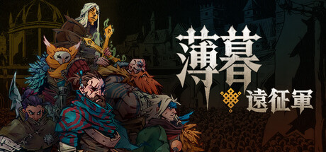 灰燼の戦場を征く『薄暮遠征軍』、環境ギミックが勝敗を分けるダークファンタジーTRPGが本日（7/28）早期アクセス開始