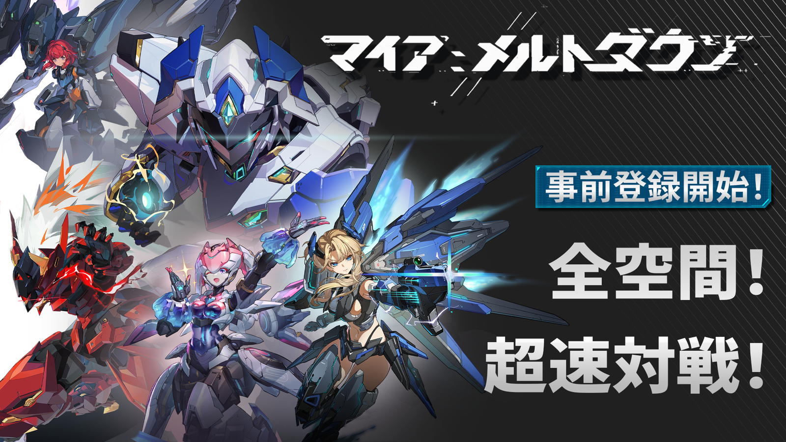 メカ娘対戦アクション『マイア：メルトダウン』事前登録スタート、テーマ曲は澤野弘之氏が担当