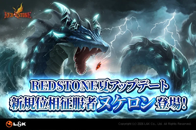 『RED STONE』第3の位相征服者「ヌケロン」参戦、雷纏う海の神龍が夏アップデートで牙を剥く