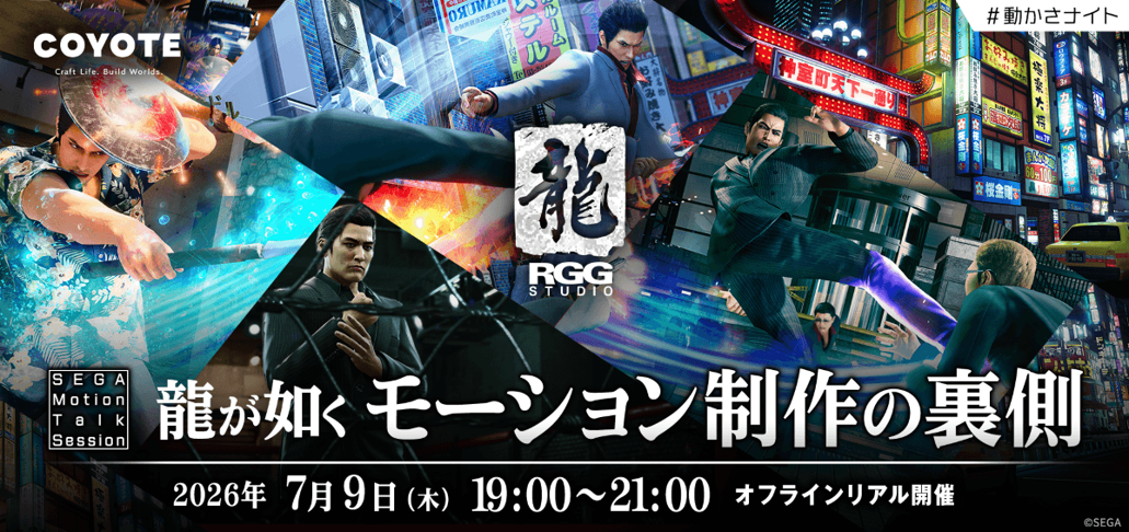 『龍が如く』のバトルモーションはこうして生まれる。「RGGスタジオ」開発陣が語るトークイベント、7月9日に東京・御成門で開催