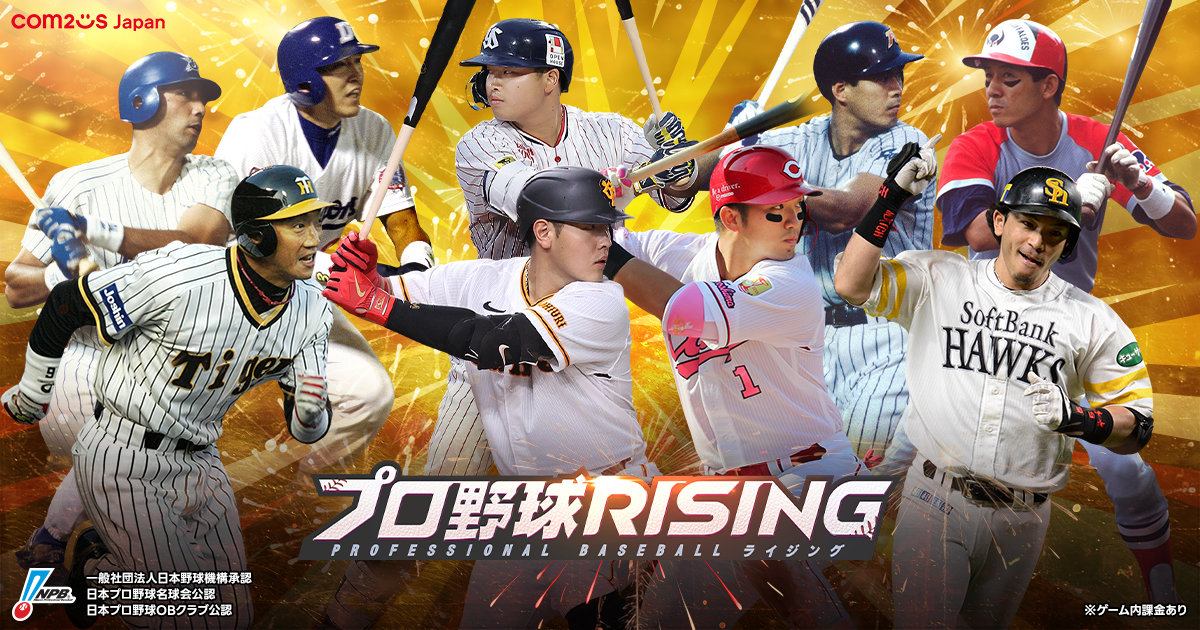『プロ野球RISING』創生エディション第2弾、王貞治・古田敦也ら球史の名打者15名が参戦