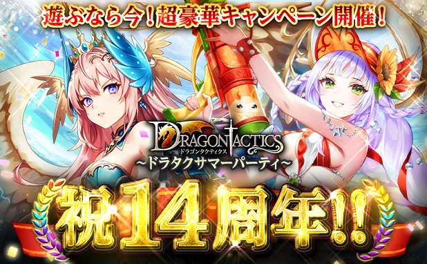 本格RPG『ドラゴンタクティクス』が14周年！毎日14連無料ガチャなど豪華企画「ドラタクサマーパーティー」開催