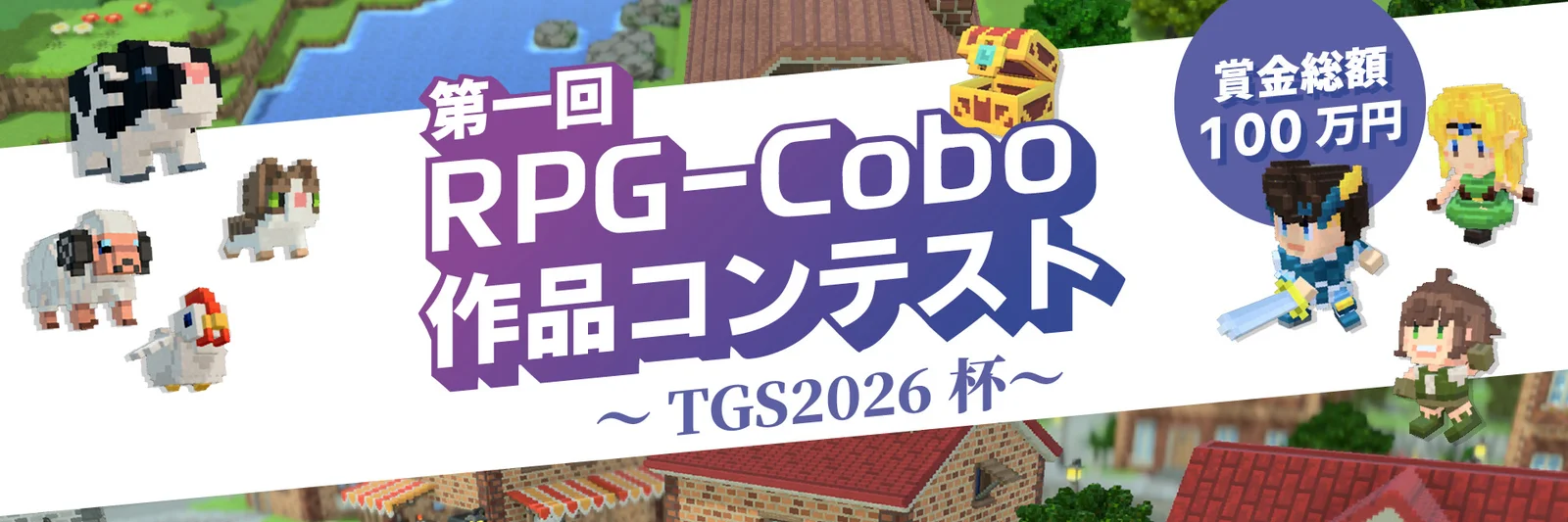 『RPG-Cobo』で作った3D RPGを競え　賞金総額100万円「TGS2026杯」開催