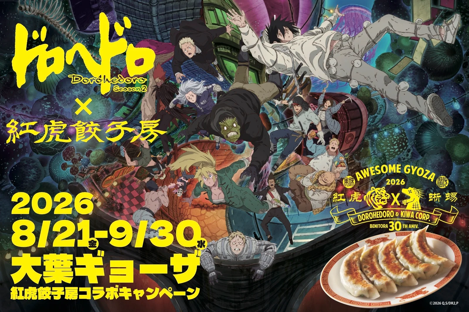 大葉ギョーザ、また渋谷に舞い戻る。『ドロヘドロ Season2』×紅虎餃子房コラボが8月21日開幕
