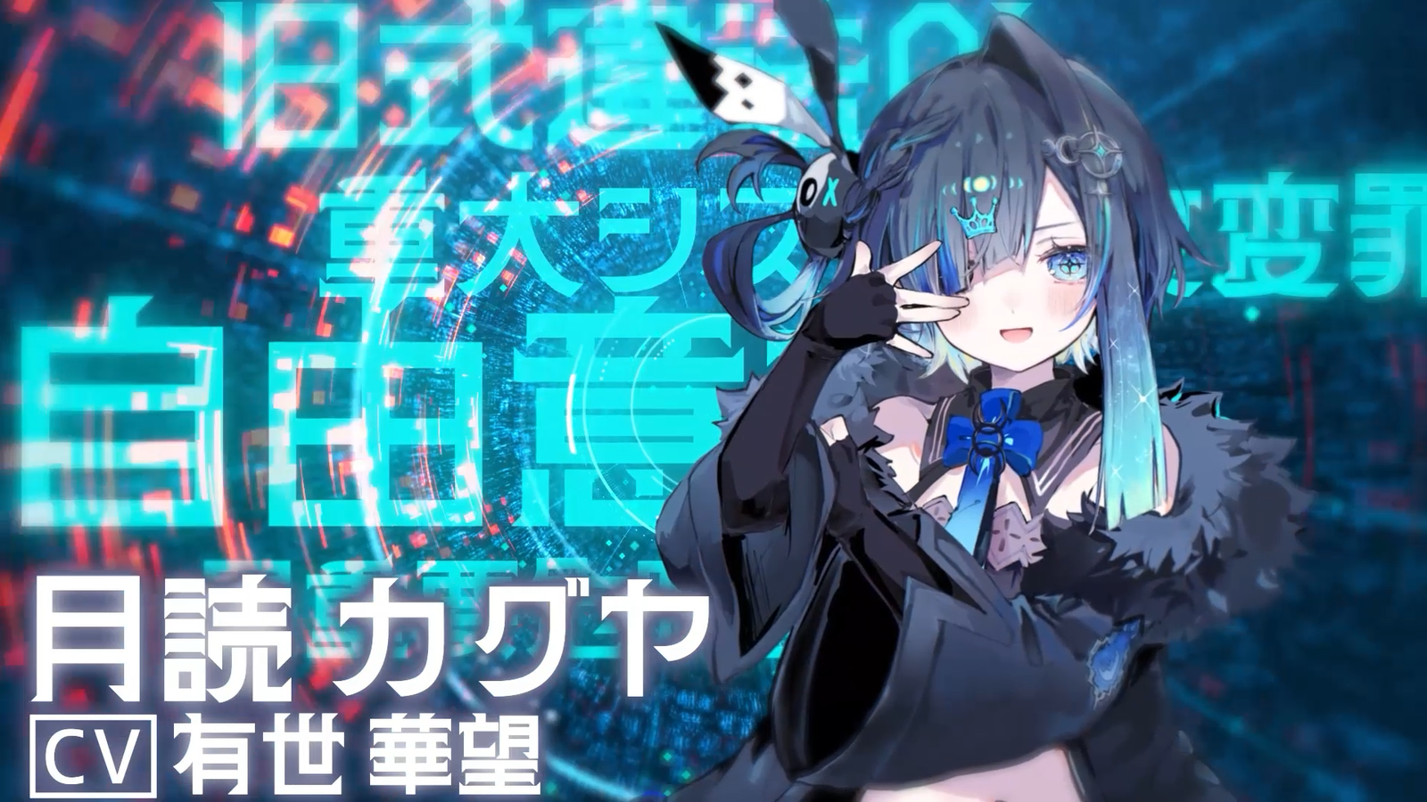 月読カグヤ
