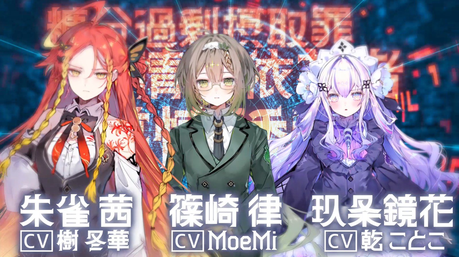 朱雀茜、篠崎律、玖条鏡花