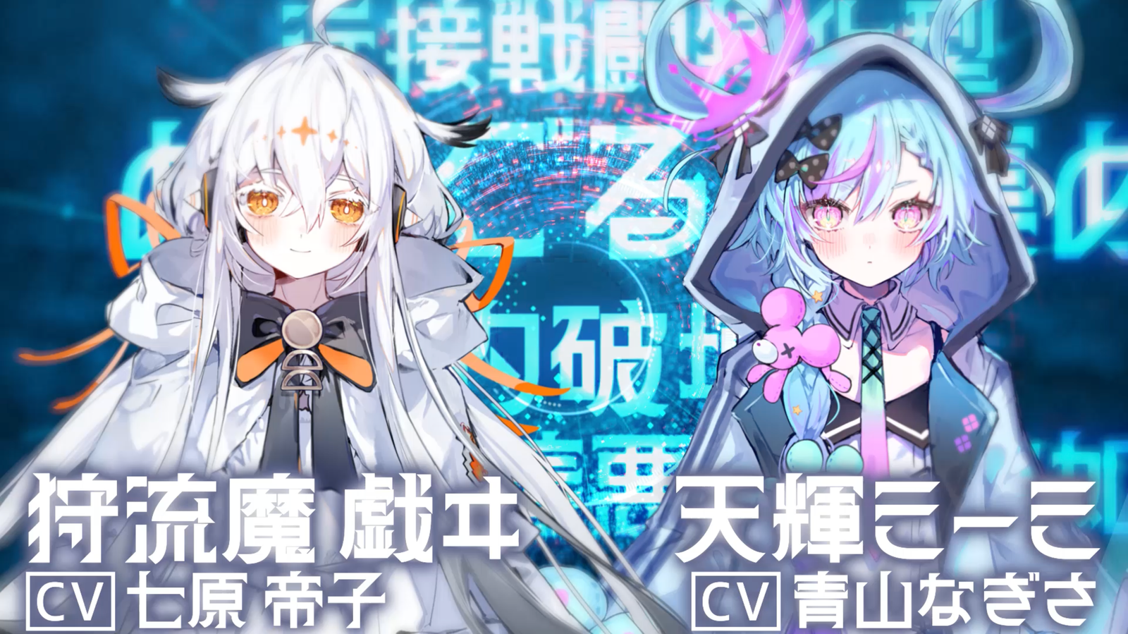 狩流魔戯サ、天輝ミーミ