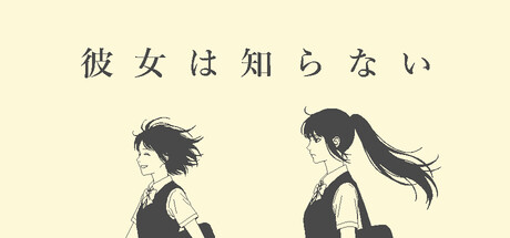 1999年の女子高生ふたりの一日を描く『彼女は知らない』発表。1bitピクセルアートで紡ぐ“ゆるくて重い”青春
