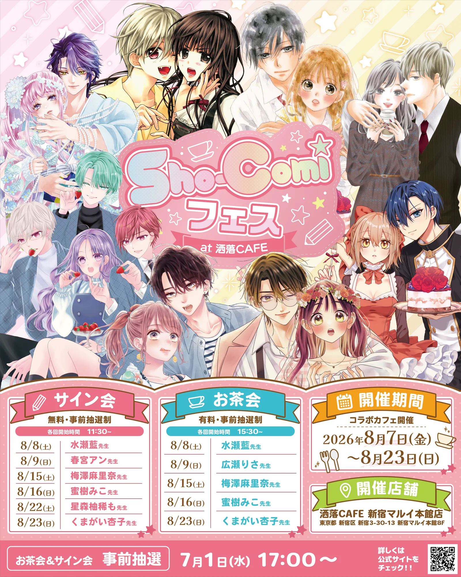 少女漫画誌『Sho-Comi』コラボカフェが新宿に、人気作家のサイン会＆お茶会も8月開催