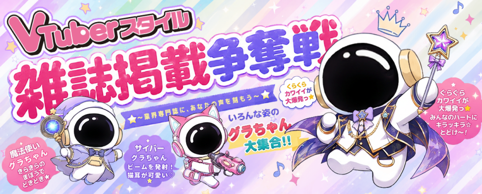 SNS「GRAVITY」×VTuber専門誌『VTuberスタイル』コラボ、誌面掲載権をかけたランキング戦が7月1日開幕