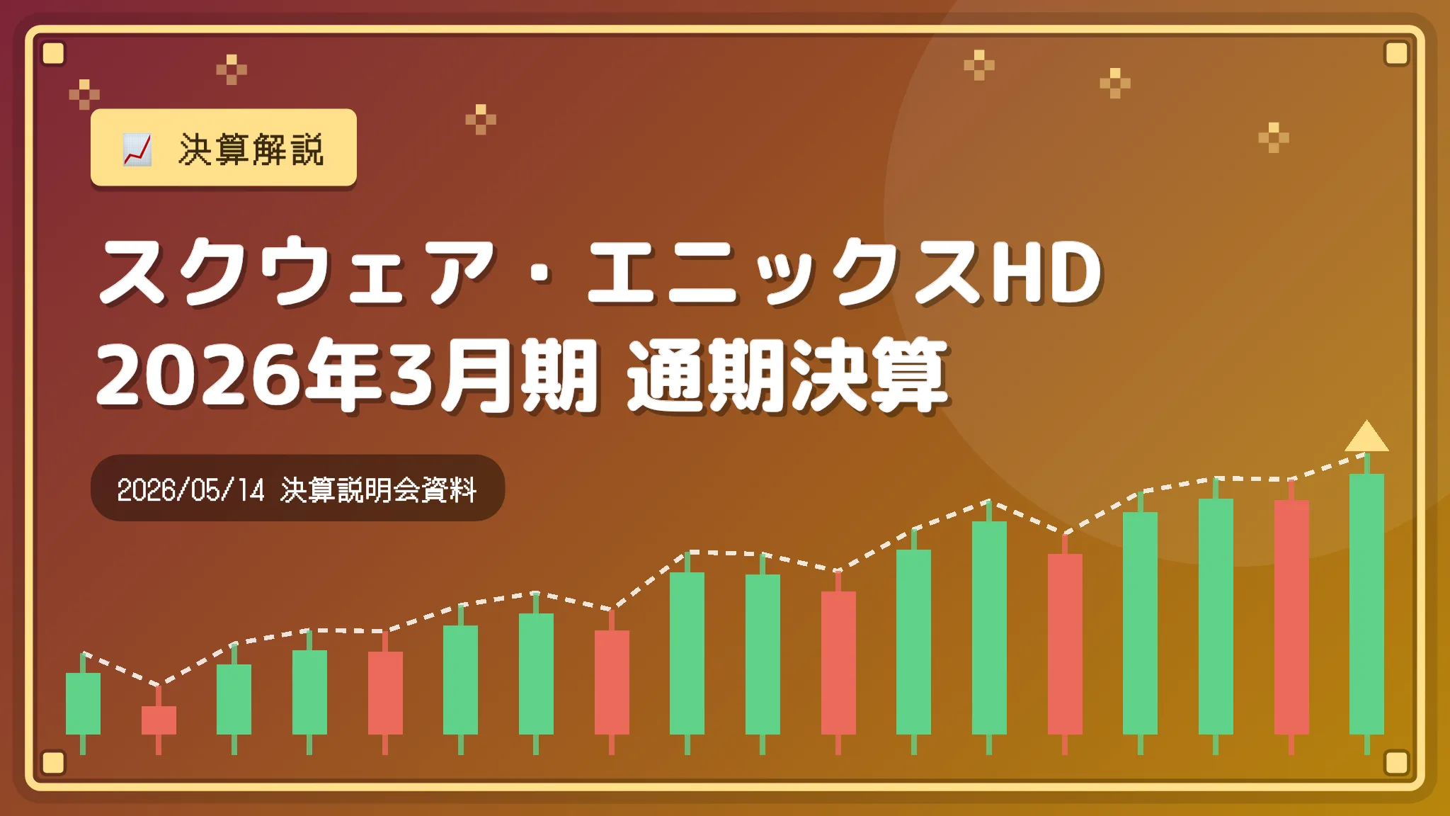 スクウェア・エニックスHD 2026年3月期通期決算を解説 ── 減収増益の中身