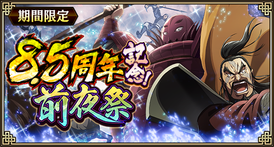 『キングダム 乱』8.5周年前夜祭第3弾、新武将SR/UR惇角・惇告が登場
