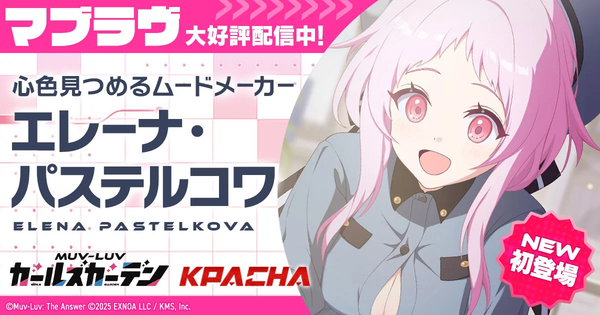 『マブラヴ ガールズガーデン』新SSR「エレーナ・パステルコワ」参戦、新章イベント後半も開幕