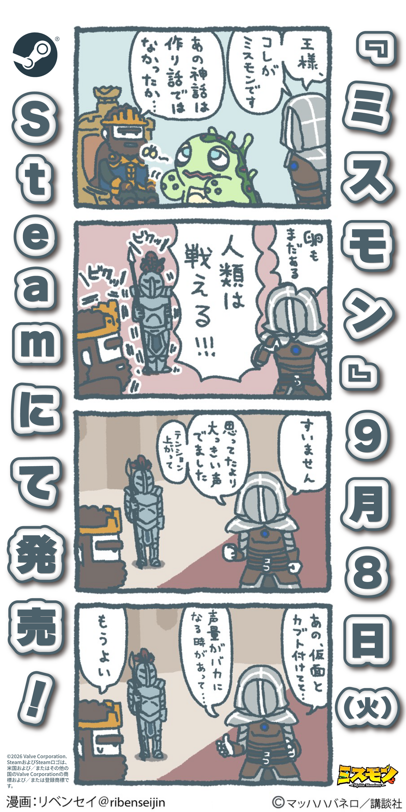 ミスモン発売告知4コマ漫画