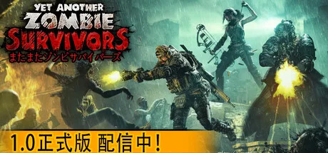 『Yet Another Zombie Survivors』早期アクセスを卒業、拠点と本編ストーリーを携え正式リリース