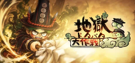 妖魔の大群に大暴れ、冥界ローグライク『地獄ドタバタ大作戦』がSteamで早期アクセス配信開始