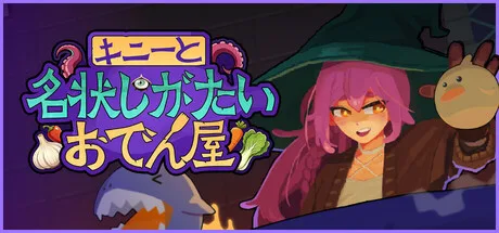 宇宙の鍋で食材がぶつかり合う『キニーと名状しがたいおでん屋』がSteam配信開始
