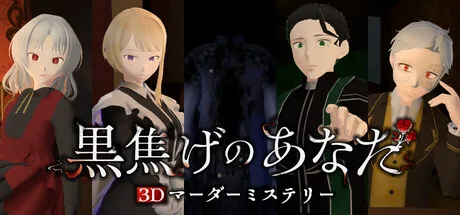 焼死体の謎を4人で暴け、3Dマーダーミステリー『黒焦げのあなた』がSteamでリリース