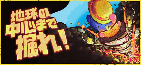 モグラのダグが地底を目指す新作インクリメンタル『地球の中心まで掘れ！』がSteamでリリース