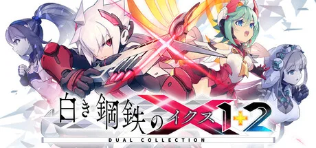『白き鋼鉄のX（イクス）1+2 デュアルコレクション』がSteamに登場、全DLC収録で完全新生