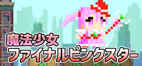 飛ぶのが苦手な魔法少女が、触手だらけの空へ――『魔法少女ファイナルピンクスター』がSteamに登場