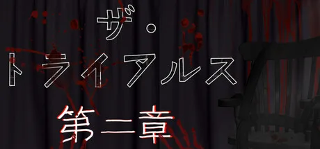 選択で結末が変わる、ホラーアドベンチャー『ザ・トライアルス 第二章』がSteam登場