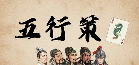 五行の相剋を制するのは誰か、戦略カードゲーム『五行策(WuXing Card)』がSteamに登場