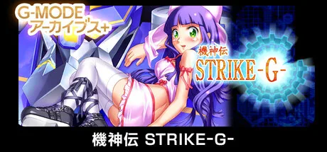 『機神伝 STRIKE-G-』がSteamに登場、ガラケー発ロボットRPGが無限迷宮のバトルロイヤルへ