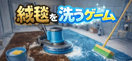 絨毯をひたすら擦って稼ぐ新作『絨毯を洗うゲーム』がSteamに登場、隕石で時間リセットの仕掛けも