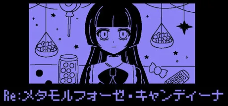 甘いキャンディの仮面の下に――心理ホラー『Re:メタモルフォーゼ・キャンディーナ』がSteamで配信開始
