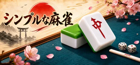 広告なしでじっくり打てる新作麻雀『シンプルな麻雀』がSteamで配信開始