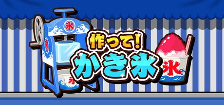 削って、かけて、盛りつける『作って！かき氷』Steam版が配信開始