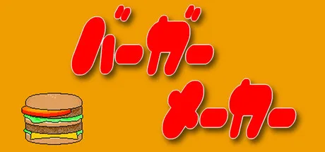 20年越しの一皿、パズル『バーガーメーカー』がSteamに配信開始