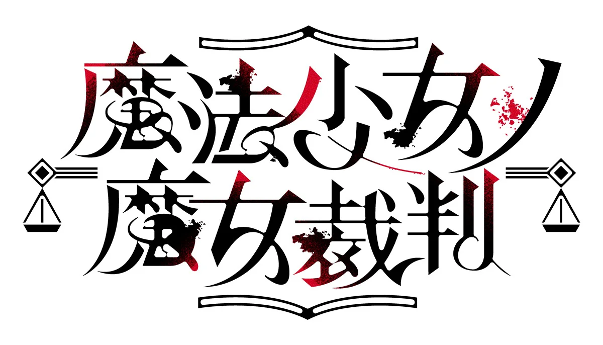『魔法少女ノ魔女裁判』タイトルロゴ