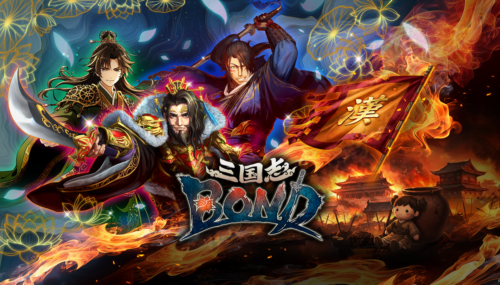 『三国志BOND』アーリーアクセスが本日開幕、時短DLC「武将パック」4種も同時登場