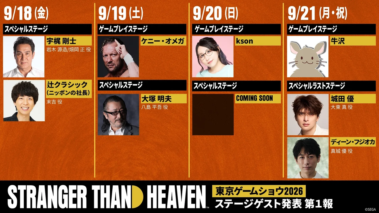 『STRANGER THAN HEAVEN』TGS2026ステージに城田優・ディーン・フジオカ・ケニー・オメガら集結、5日間の日替わりゲスト第一弾