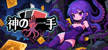 『神の一手』Steamで配信開始。ブラックジャック式の駆け引きとカード融合が交わるデッキ構築ローグライク