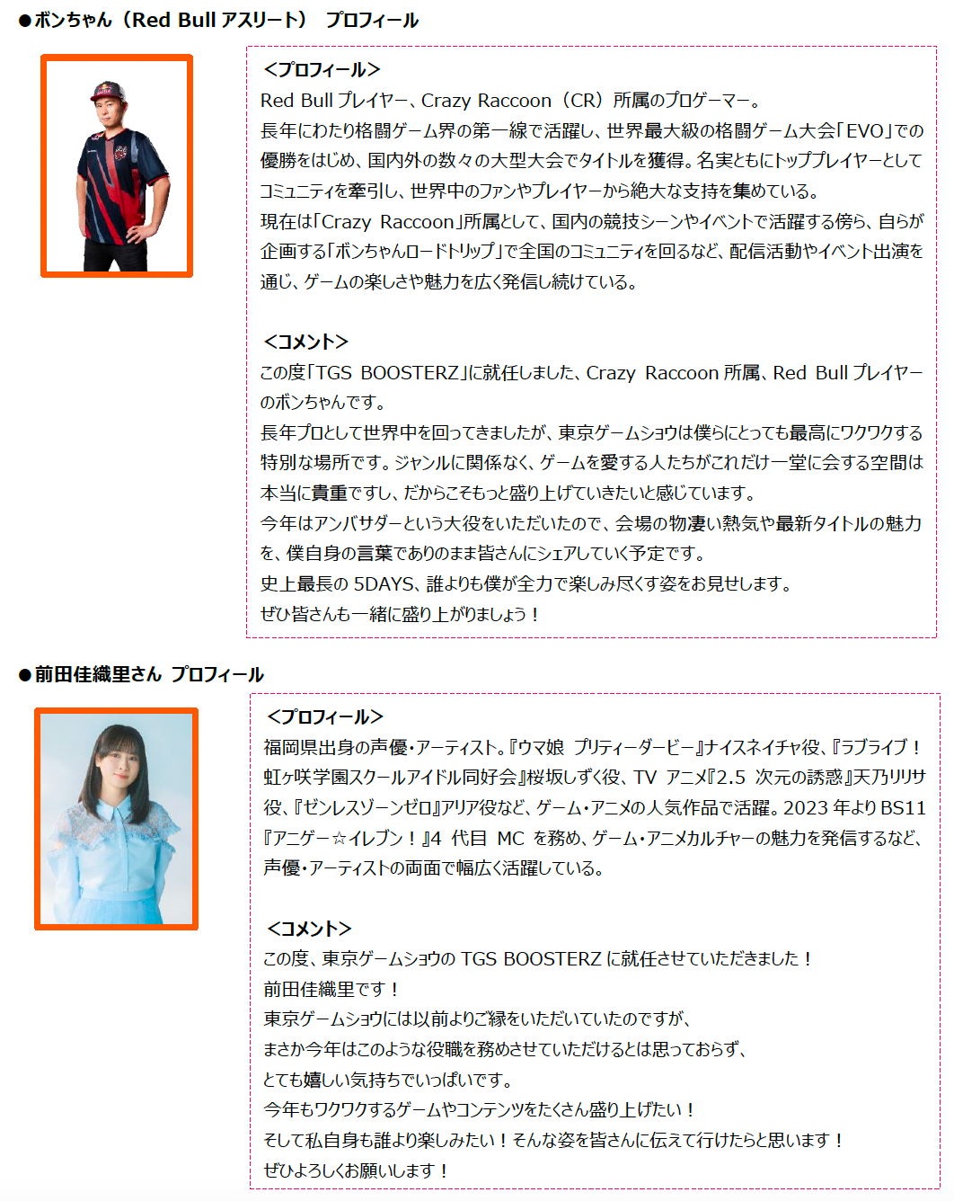 ボンちゃんと前田佳織里さんのプロフィール