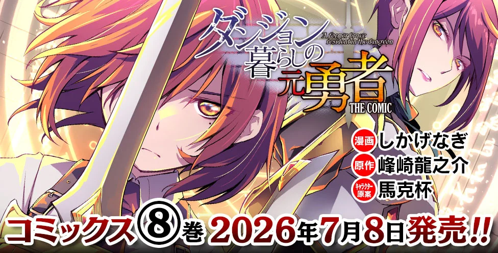 元勇者ブラム、因縁の一戦へ――『ダンジョン暮らしの元勇者 THE COMIC』第8巻発売