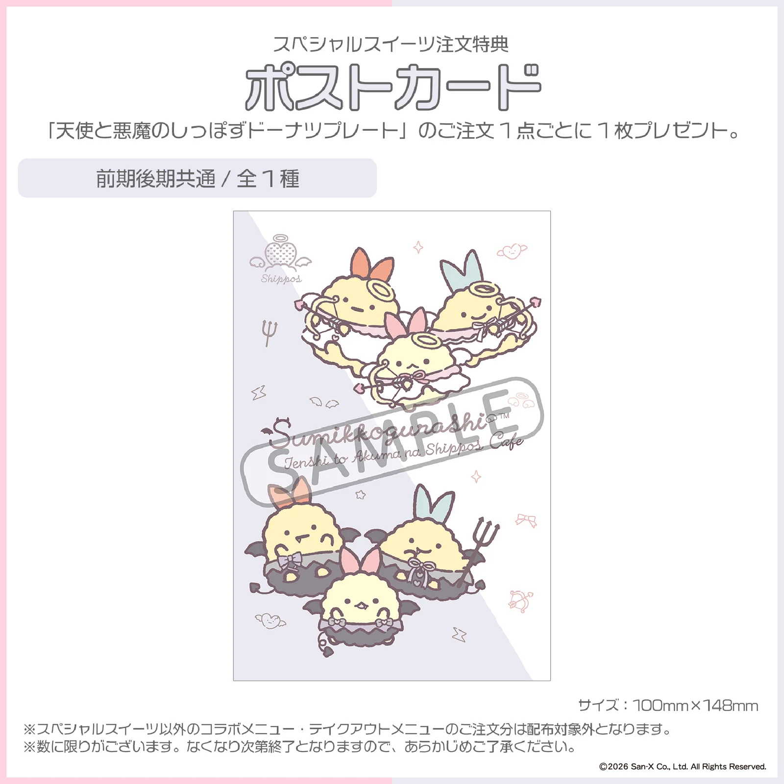 スペシャルスイーツ注文特典ポストカード