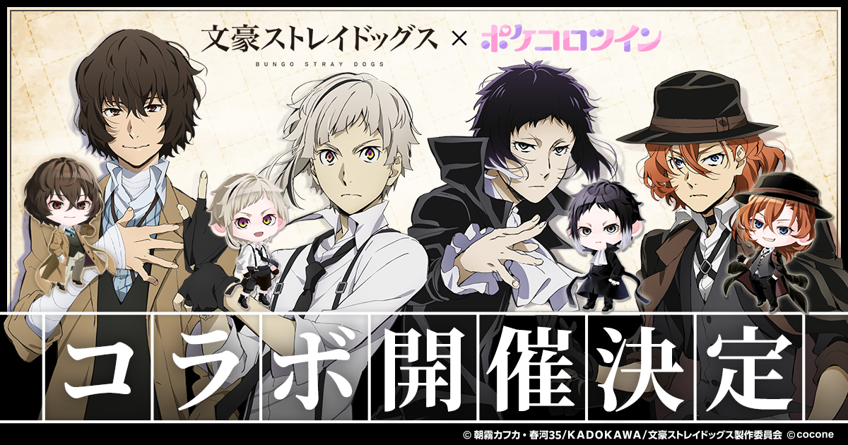 『文豪ストレイドッグス』×『ポケコロツイン』コラボ決定、人気メンバー4人の衣装が無料でもらえる