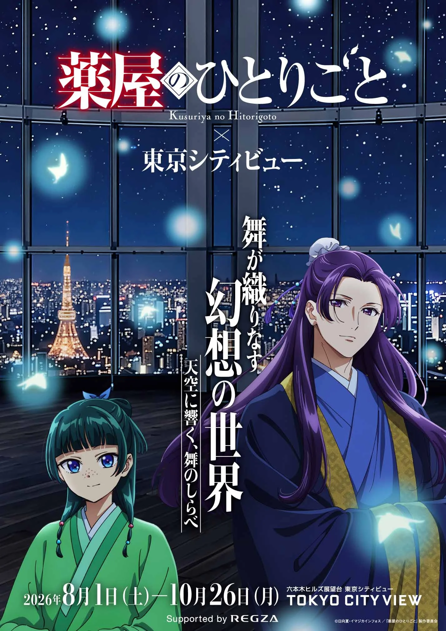 『薬屋のひとりごと』が東京シティビューへ　夜景と舞を楽しむコラボイベントのチケット販売開始