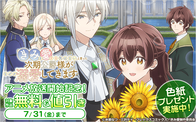 『きみを愛する気はない』TVアニメ放送開始記念、対象8作品が無料＆最大50%OFFに