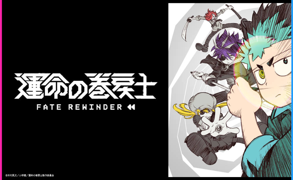 コロコロ連載のタイムリープ漫画『運命の巻戻士』がTVアニメ化、アニメイトで応援施策スタート