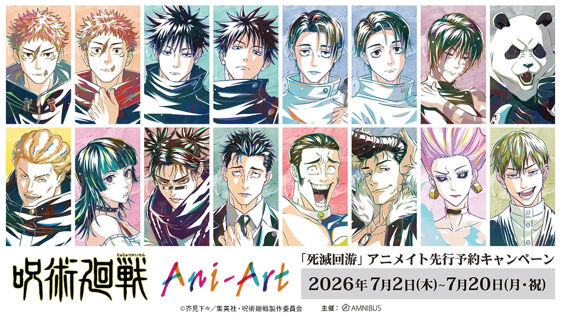 TVアニメ『呪術廻戦』「死滅回游」アニメイト先行予約キャンペーンが開催決定!