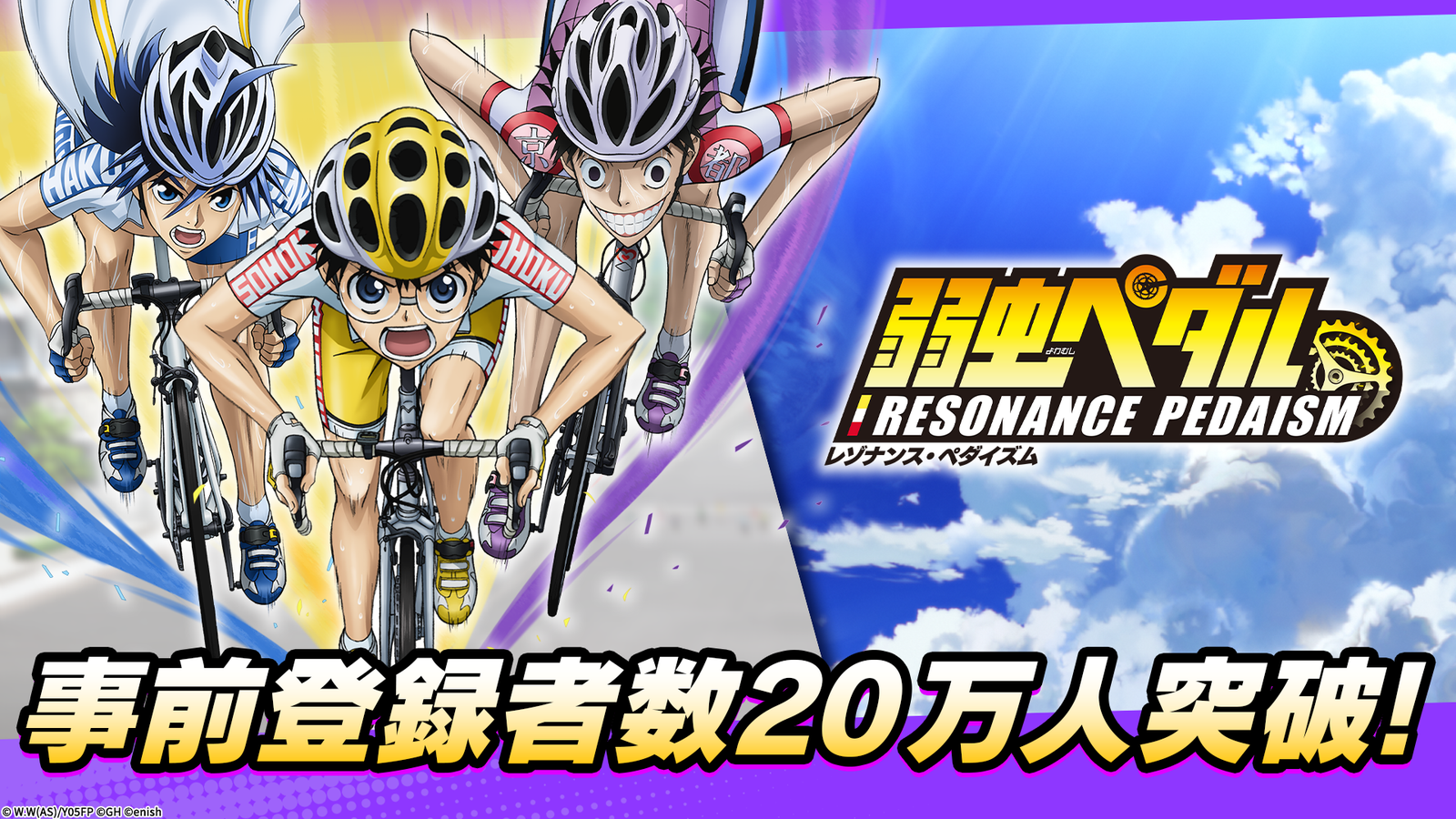 『弱虫ペダル』新作アプリ、事前登録20万人突破を記念したサイン入りキャンペーン開催